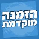 הזמנה מוקדמת